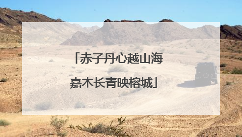 赤子丹心越山海 嘉木长青映榕城