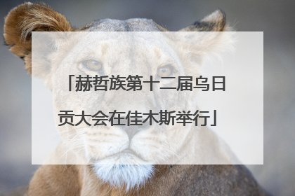 赫哲族第十二届乌日贡大会在佳木斯举行
