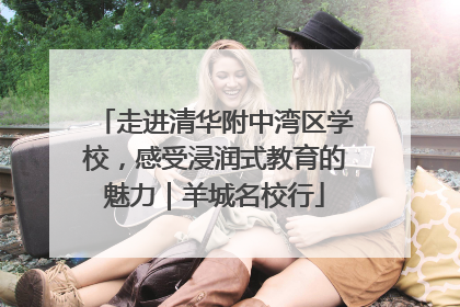 走进清华附中湾区学校，感受浸润式教育的魅力｜羊城名校行