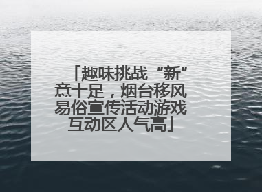 趣味挑战“新”意十足，烟台移风易俗宣传活动游戏互动区人气高