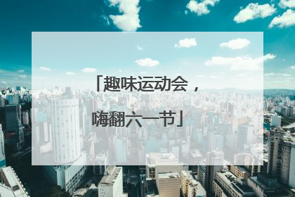趣味运动会，嗨翻六一节