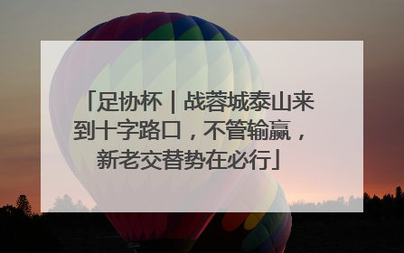 足协杯｜战蓉城泰山来到十字路口，不管输赢，新老交替势在必行