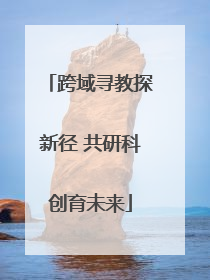 跨域寻教探新径 共研科创育未来
