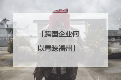 跨国企业何以青睐福州