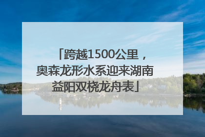 跨越1500公里，奥森龙形水系迎来湖南益阳双桡龙舟表