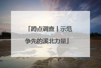 蹲点调查丨示范争先的溪北力量