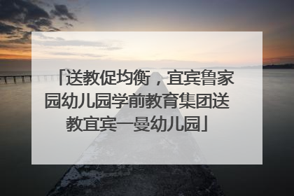 送教促均衡，宜宾鲁家园幼儿园学前教育集团送教宜宾一曼幼儿园