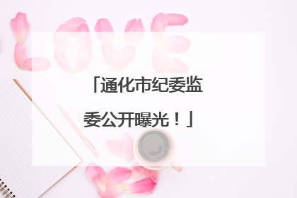 通化市纪委监委公开曝光！