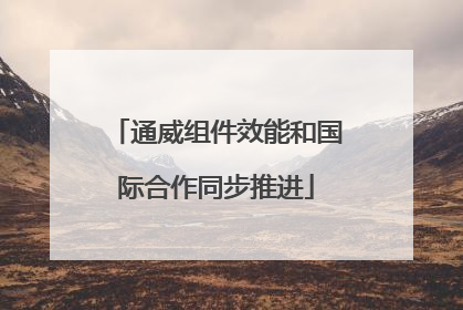 通威组件效能和国际合作同步推进