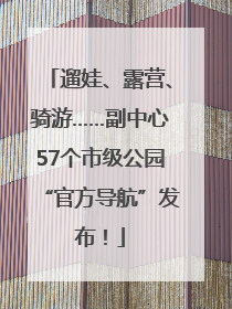 遛娃、露营、骑游……副中心57个市级公园“官方导航”发布！