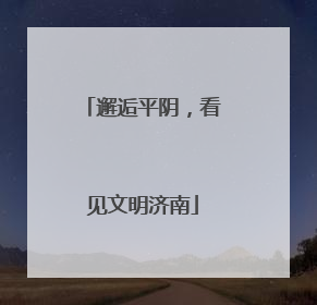 邂逅平阴，看见文明济南