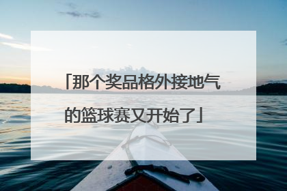 那个奖品格外接地气的篮球赛又开始了