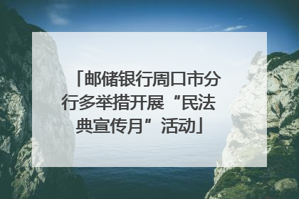邮储银行周口市分行多举措开展“民法典宣传月”活动