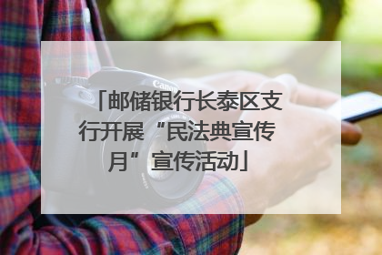 邮储银行长泰区支行开展“民法典宣传月”宣传活动