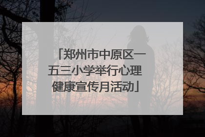 郑州市中原区一五三小学举行心理健康宣传月活动