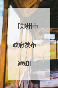 郑州市政府发布通知