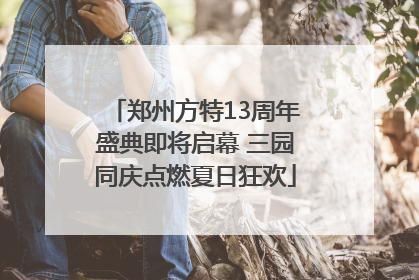 郑州方特13周年盛典即将启幕 三园同庆点燃夏日狂欢