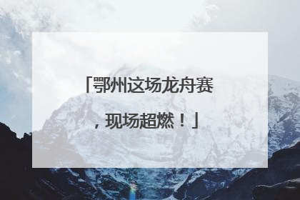 鄂州这场龙舟赛，现场超燃！