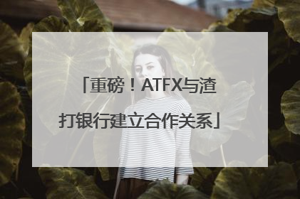 重磅！ATFX与渣打银行建立合作关系