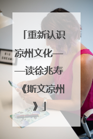 重新认识凉州文化——读徐兆寿《斯文凉州》