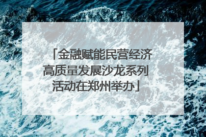 金融赋能民营经济高质量发展沙龙系列活动在郑州举办