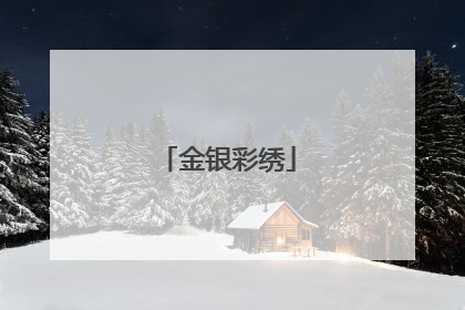 金银彩绣