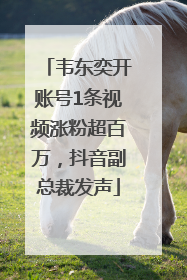 韦东奕开账号1条视频涨粉超百万，抖音副总裁发声