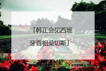 韩正会见西班牙首相桑切斯