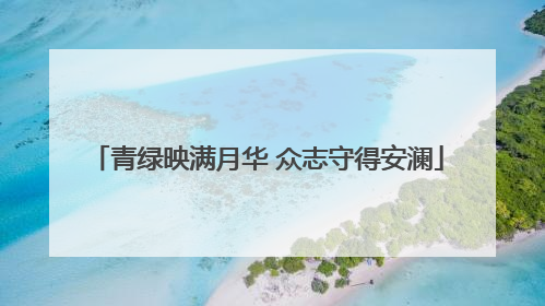 青绿映满月华 众志守得安澜