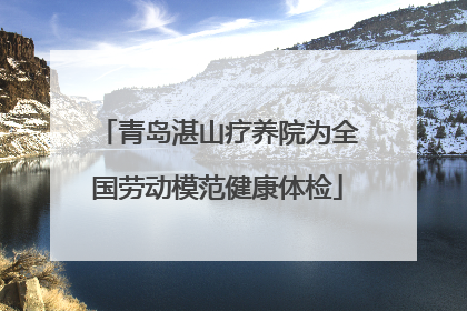 青岛湛山疗养院为全国劳动模范健康体检