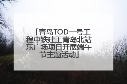 青岛TOD一号工程中铁建工青岛北站东广场项目开展端午节主题活动