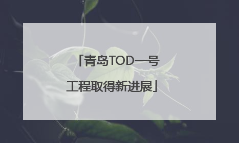 青岛TOD一号工程取得新进展