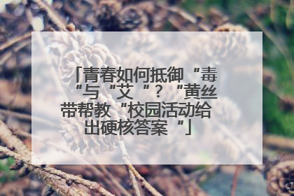 青春如何抵御“毒“与“艾“？“黄丝带帮教“校园活动给出硬核答案“
