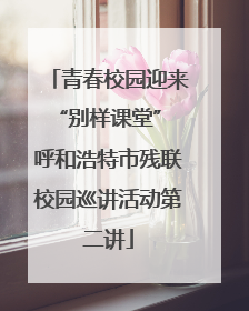青春校园迎来“别样课堂” 呼和浩特市残联校园巡讲活动第二讲