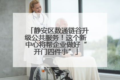 静安区数通链谷升级公共服务！这个新中心将帮企业做好“开门四件事”