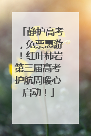 静护高考，免票惠游！红叶柿岩第三届高考护航周暖心启动！