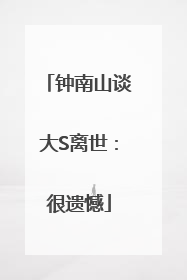 钟南山谈大S离世：很遗憾