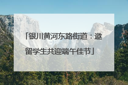 银川黄河东路街道：邀留学生共迎端午佳节