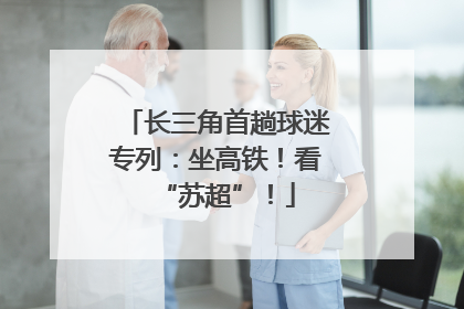 长三角首趟球迷专列：坐高铁！看“苏超”！