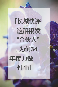 长城快评｜这群银发“合伙人”，为何34年接力做一件事
