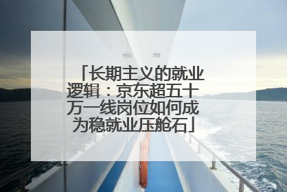 长期主义的就业逻辑：京东超五十万一线岗位如何成为稳就业压舱石