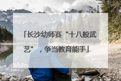长沙幼师赛“十八般武艺”，争当教育能手