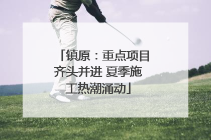 镇原：重点项目齐头并进 夏季施工热潮涌动