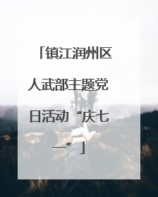 镇江润州区人武部主题党日活动“庆七一”