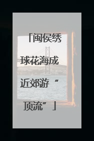 闽侯绣球花海成近郊游“顶流”