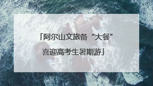 阿尔山文旅备“大餐” 喜迎高考生暑期游