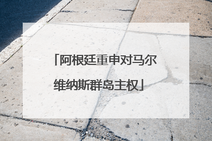 阿根廷重申对马尔维纳斯群岛主权