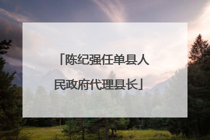 陈纪强任单县人民政府代理县长