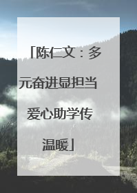 陈仁文：多元奋进显担当 爱心助学传温暖