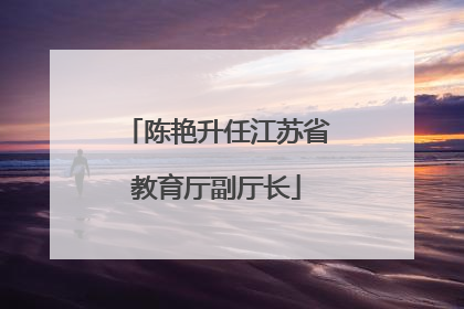 陈艳升任江苏省教育厅副厅长